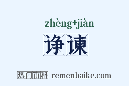 诤谏是什么意思的图片